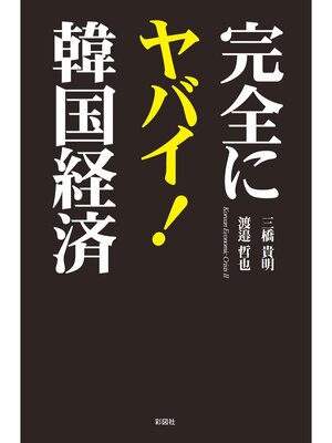 cover image of 完全にヤバイ!韓国経済